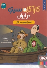 کارآگاه سیتو در ایران 3